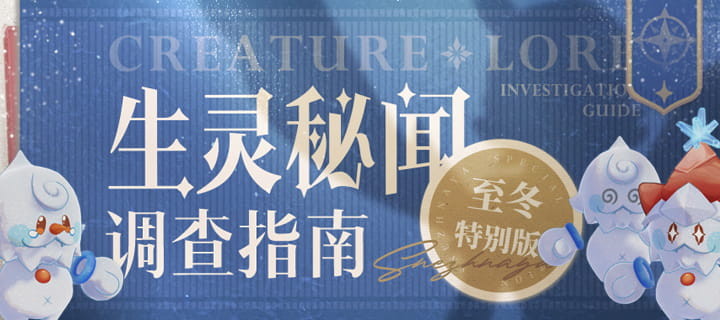 原神《生灵秘闻调查指南》至冬特别版公开：妖精、霜精、合成魔兽P1-P5内容一览