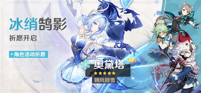 原神7.0「冰绡鹄影」祈愿开启时间：奥黛塔UP，4星阿罗夏、砂糖、琳妮特概率提升