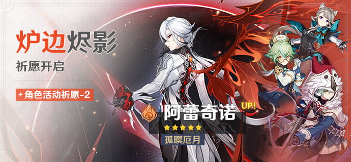 原神7.0卡池「炉边烬影」祈愿开启时间：阿蕾奇诺UP，9月1日17:59结束