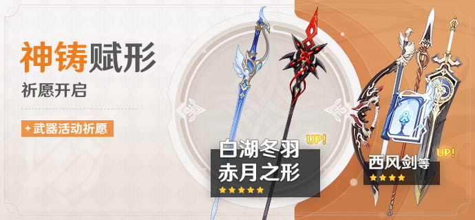 原神7.0神铸赋形武器祈愿：白湖冬羽、赤月之形概率UP，9月1日17:59结束