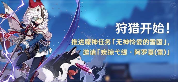 原神「狩猎开始！」活动开启：推进「无神怜爱的雪国」邀请疾掠弋缇·阿罗夏（雷），参与条件与时间一览
