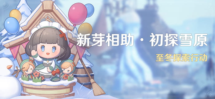 原神7.0「新芽相助·初探雪原」至冬探索行动：开启时间+参与条件+奖励一览