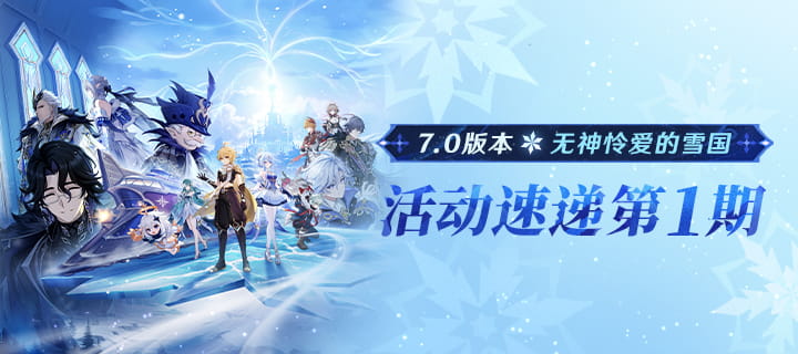 原神7.0版本活动速递第一期一览：无神怜爱的雪国祈愿时间+魔神任务奖励与活动日程