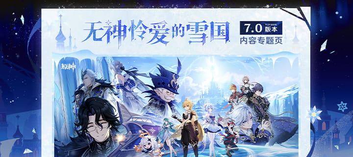 原神7.0版本「无神怜爱的雪国」专题页上线：至冬地区开放+新角色奥黛塔、阿罗夏登场