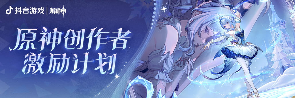 原神7.0创作者激励计划开启时间：抖音投稿得现金，8月12日至9月22日