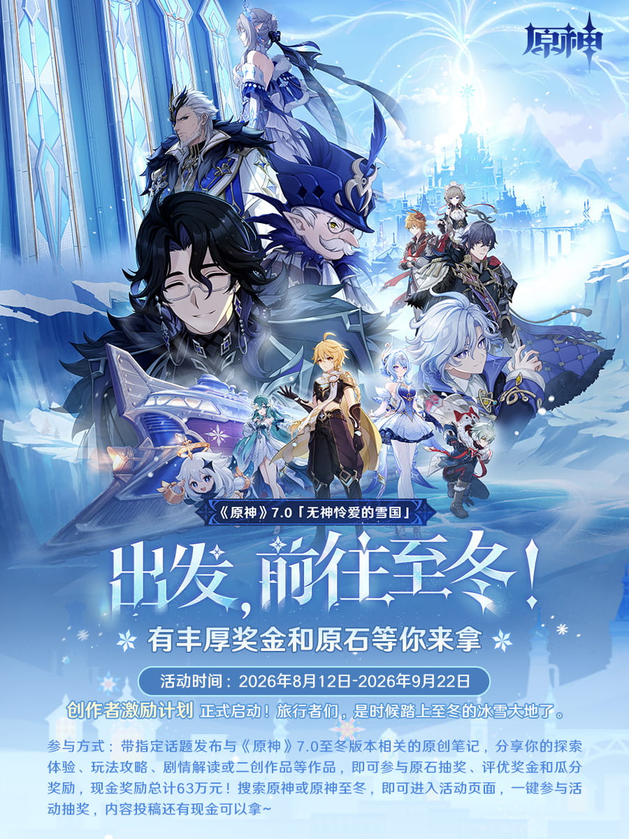 原神7.0创作者激励计划8月12日开启：63万元现金奖金+原石抽奖参与方式一览