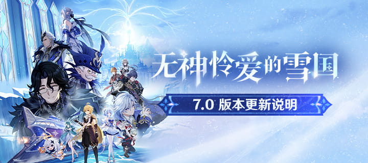 原神7.0版本「无神怜爱的雪国」更新公告：8月12日6点停服5小时，600原石补偿领取