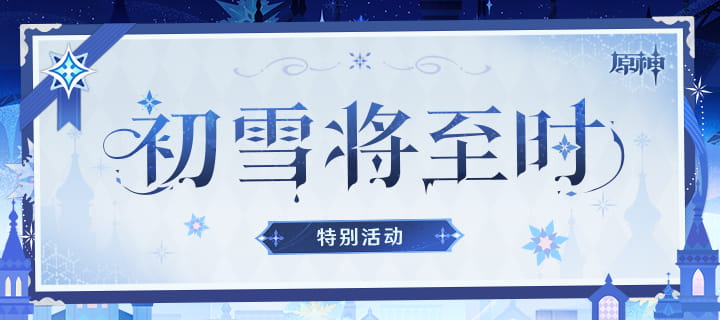 原神「初雪将至时」兑换码一览：8个免费兑换码领160原石+30000摩拉，10月31日前有效