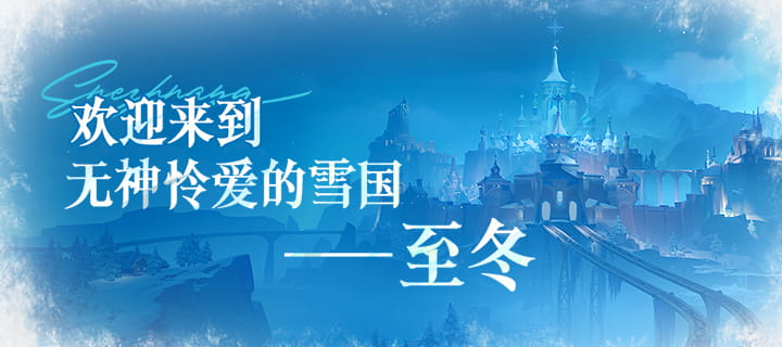 原神至冬预告公布：「欢迎来到无神怜爱的雪国」新的国度、新的邂逅、新的冒险
