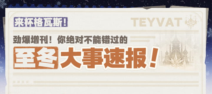 原神至冬增刊「来杯格瓦斯！」速报：严冬计划评议会与彩冰镇坍塌事故一览