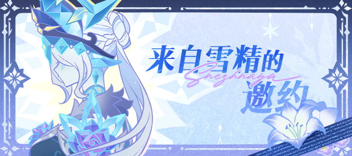 原神「来自雪精的邀约」预告：赫斯珀利德斯之馆帕芙琳娜仪式+「灰眸」力量指向
