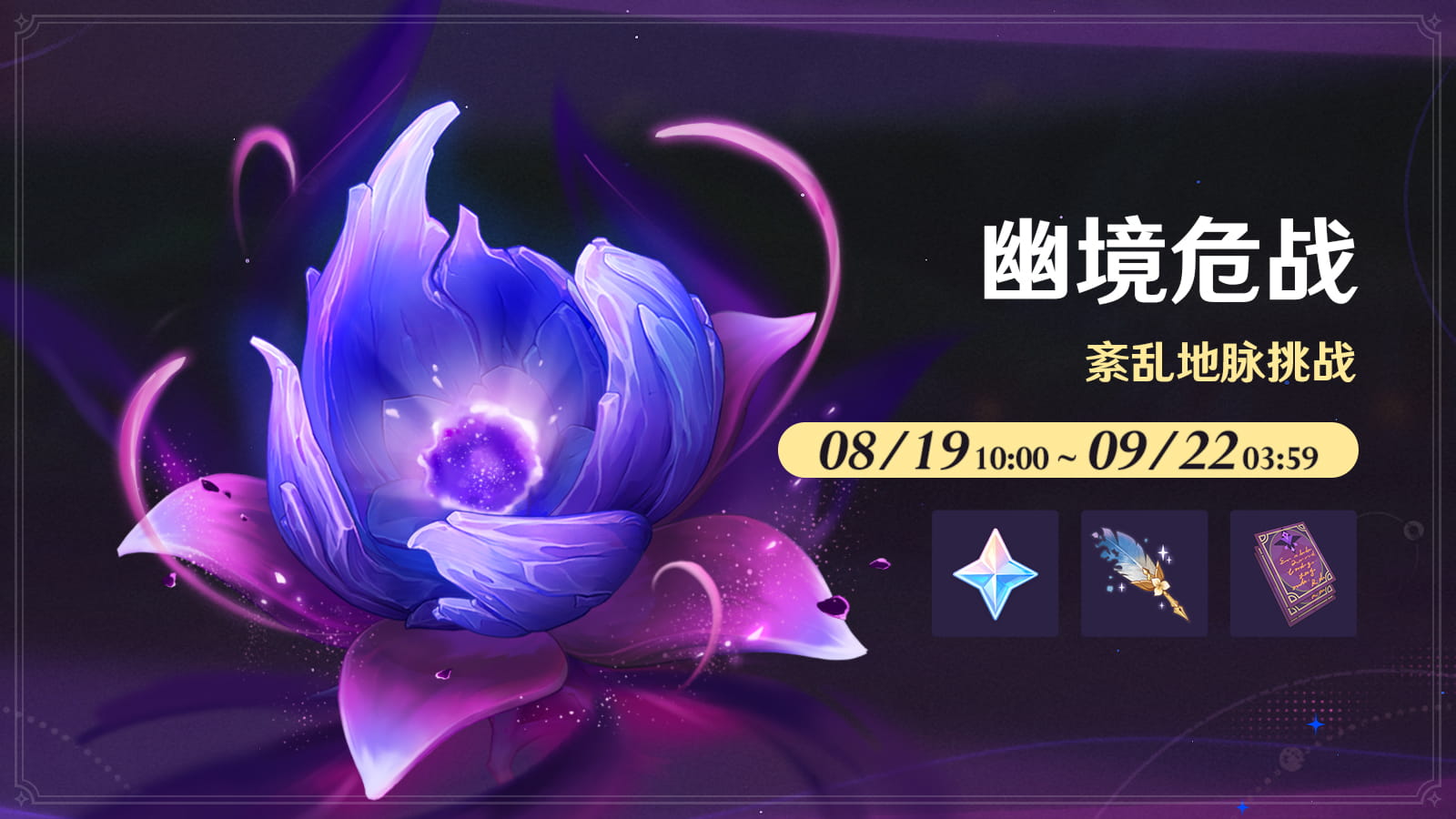原神「幽境危战」紊乱地脉挑战开启时间：8月19日10:00，六档难度与树脂奖励一览