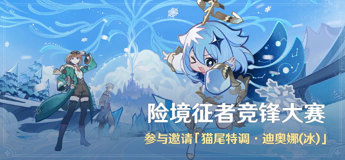 原神「险境征者竞锋大赛」活动：邀请「猫尾特调·迪奥娜(冰)」参与条件+四大玩法一览