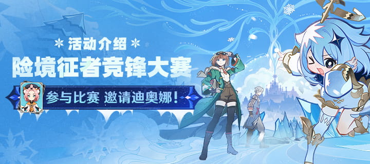 原神险境征者竞锋大赛开启时间：8月28日上线，可邀请迪奥娜+原石智识之冕奖励