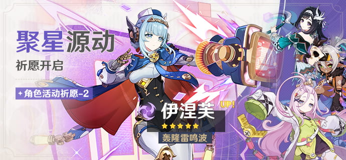 原神「聚星源动」祈愿开启时间：伊涅芙UP卡池9月1日18:00上线，4星爱诺/伊安珊/蓝砚概率提升