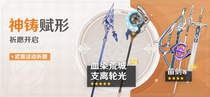 原神「神铸赋形」武器祈愿开启时间：血染荒城、支离轮光概率UP＋神铸定轨规则