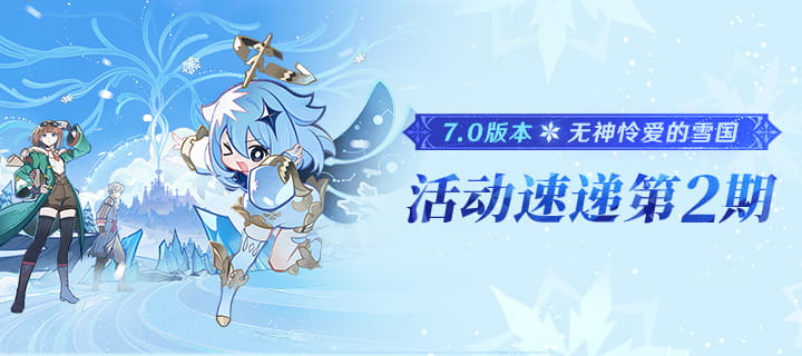 原神7.0版本活动速递第二期：险境征者竞锋大赛开启时间+祈愿卡池日程一览