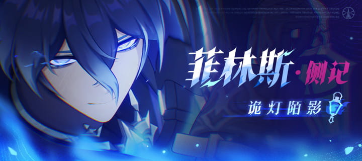 原神「孤灯夜访」祈愿开启时间：9月1日18:00 菲林斯概率提升