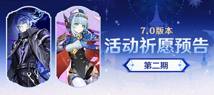 原神7.0版本活动祈愿第二期卡池一览：菲林斯、伊涅芙开启时间+限定5星武器