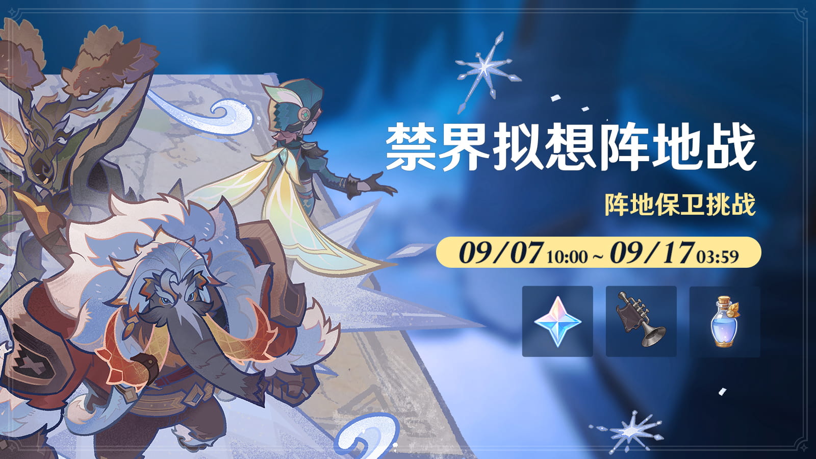 原神「禁界拟想阵地战」活动时间：9月7日10:00开启，参与条件+试炼解锁规则一览