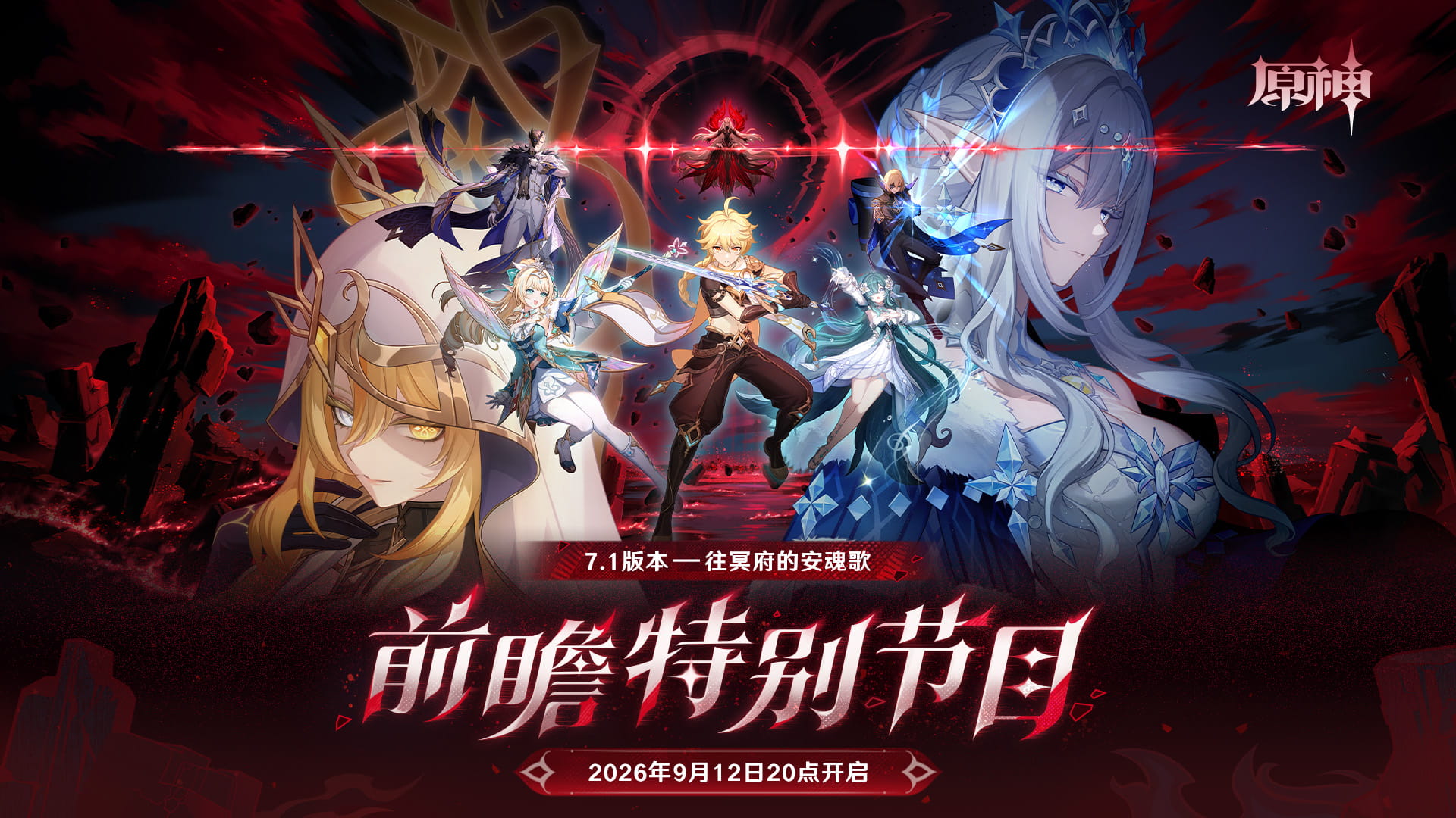 原神7.1版本「往冥府的安魂歌」前瞻特别节目直播时间：9月12日20点开启，8平台同步+兑换码掉落