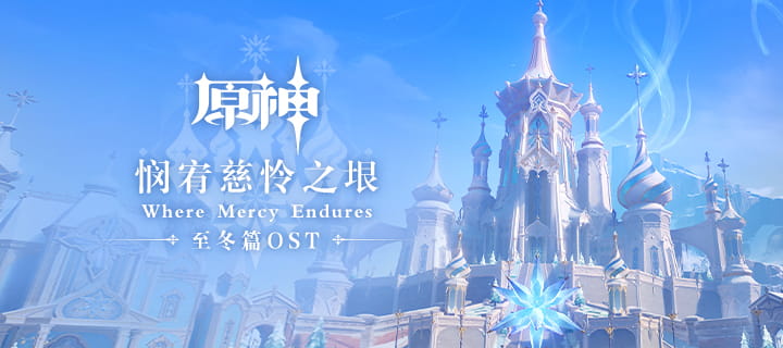 《原神》至冬篇OST《悯宥慈怜之垠》上线：全平台收听地址+102首曲目分碟一览
