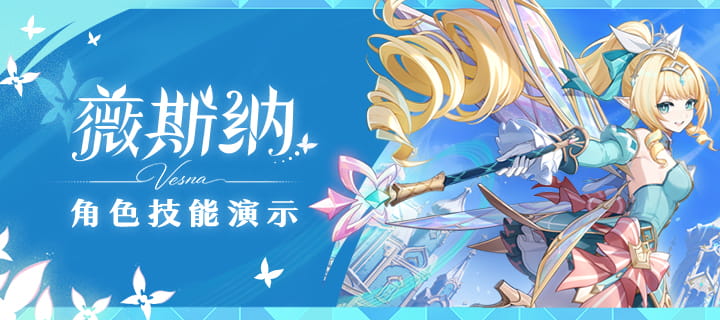 原神薇斯纳技能演示公布：「煦风欢舞时」祈愿9月23日7.1版本开启