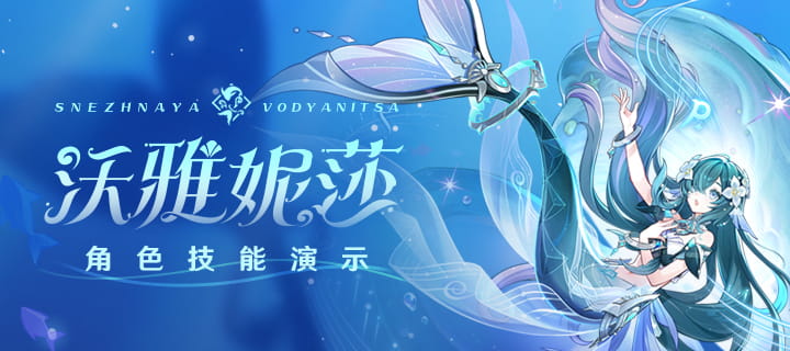 原神沃雅妮莎技能演示公布：「涌浪叙歌」卡池9月23日7.1版本更新后开启