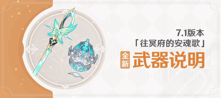 原神7.1武器祈愿卡池一览：蝶变、漩流颂歌开启时间+银釭活动获取