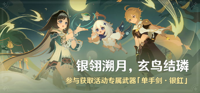 原神「银翎溯月，玄鸟结璘」活动：参与条件+三大玩法+免费领活动专属武器单手剑·银釭