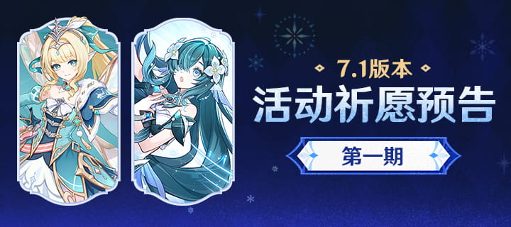 原神7.1版本卡池一览：薇斯纳、沃雅妮莎UP时间+5星武器蝶变漩流颂歌