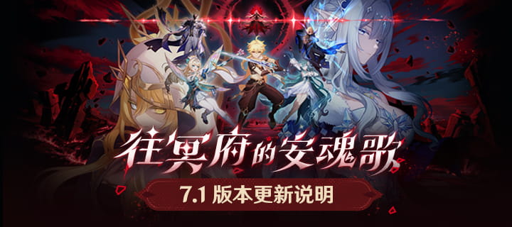 原神7.1版本「往冥府的安魂歌」更新公告：9月23日6点停服+600原石补偿领取