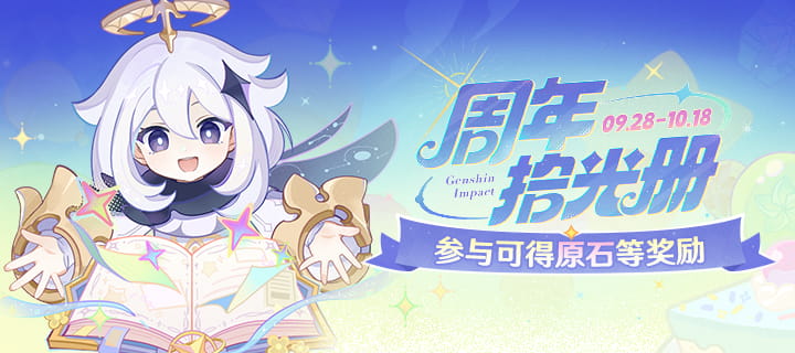 原神「周年拾光册」网页活动：9月28日开启，参与可得180原石