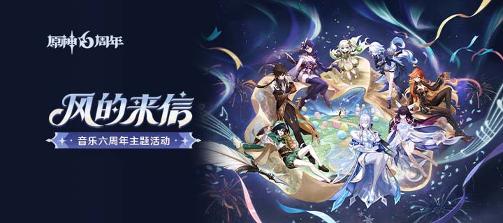 原神「风的来信」音乐六周年活动上线：40原石兑换码领取时间与参与方式
