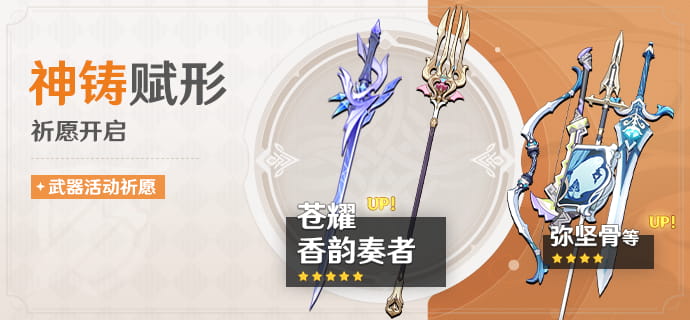 原神「神铸赋形」武器祈愿时间与概率提升武器一览：苍耀、香韵奏者UP