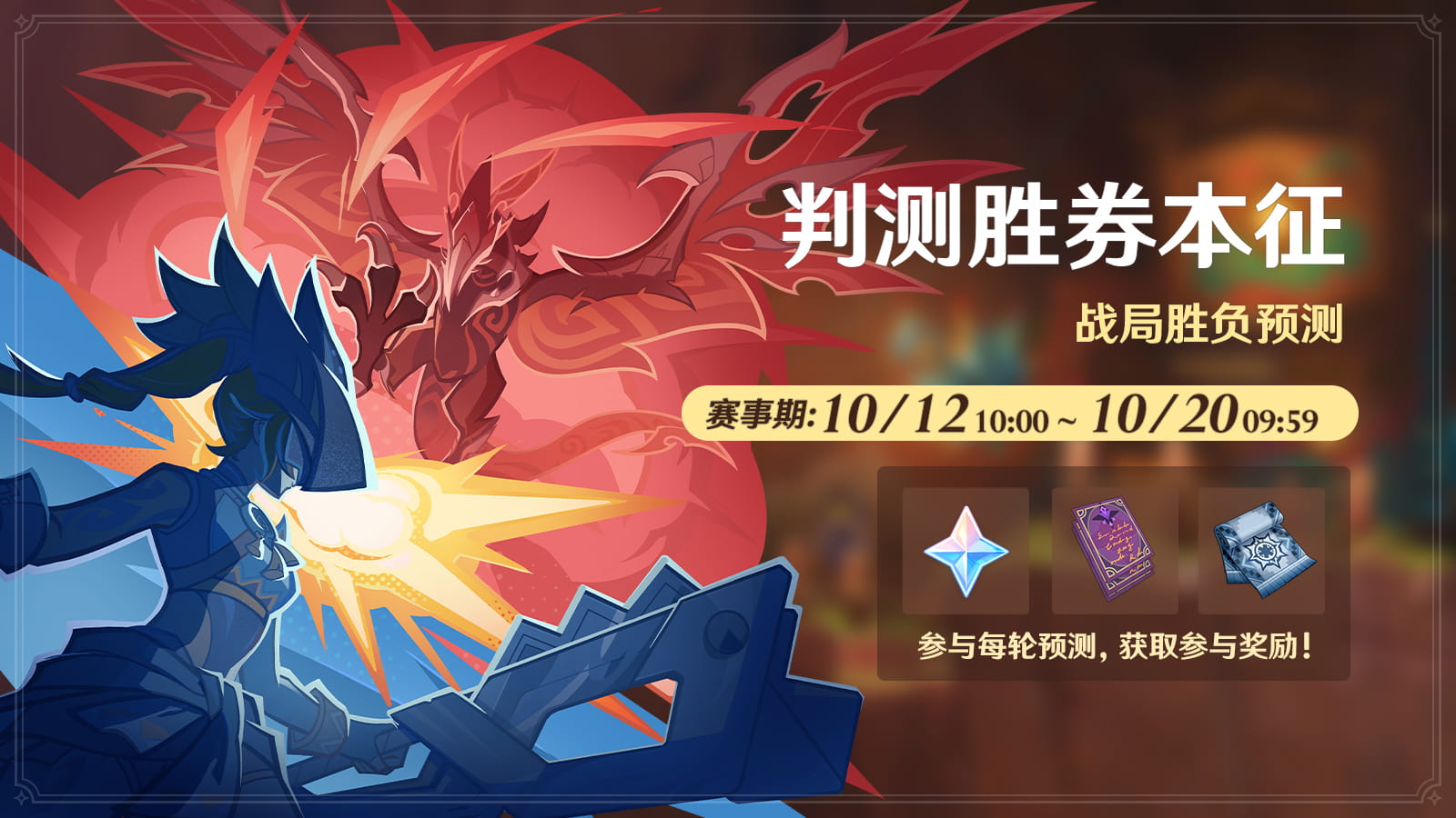 原神「判测胜券本征」战局胜负预测活动：10月12日开启+参与条件与奖励一览