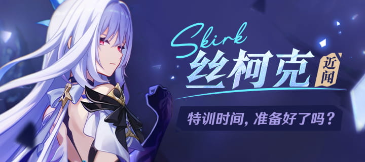 原神丝柯克「虚星临渡」卡池开启时间：虚渊暗星·丝柯克10月13日18:00上线，附武器推荐
