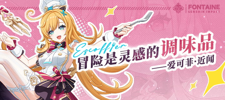 原神爱可菲「莓色香颂」祈愿10月13日18:00开启：限定5星角色+技能定位+武器推荐