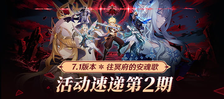 原神7.1「往冥府的安魂歌」活动速递第二期：周年福利、区域探索限时奖励进行中