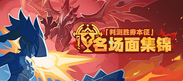 原神「判测胜券本征」八强即将出炉：名场面集锦上线+活动时间+原石奖励一览