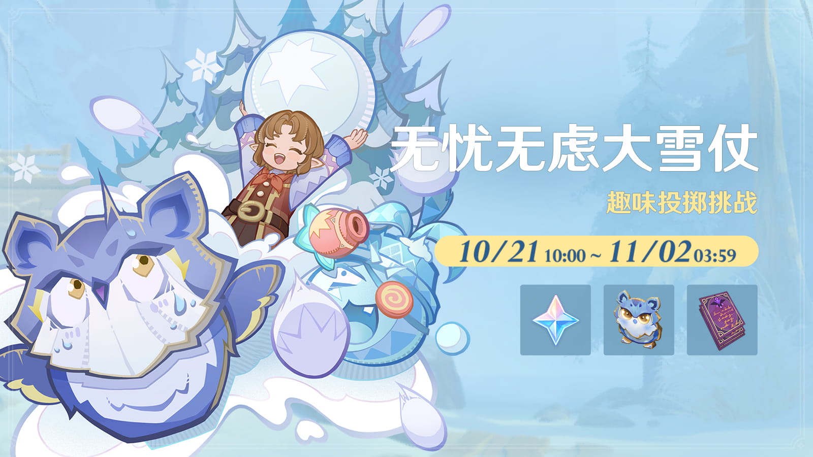 原神「无忧无虑大雪仗」活动：10月21日开启，参与条件与积分上限一览