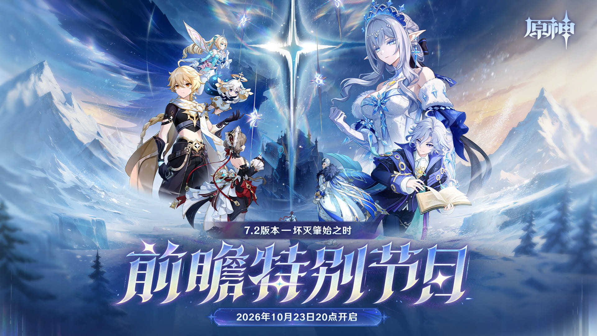 原神7.2版本前瞻时间公布：10月23日20:00开播，八个平台同步直播