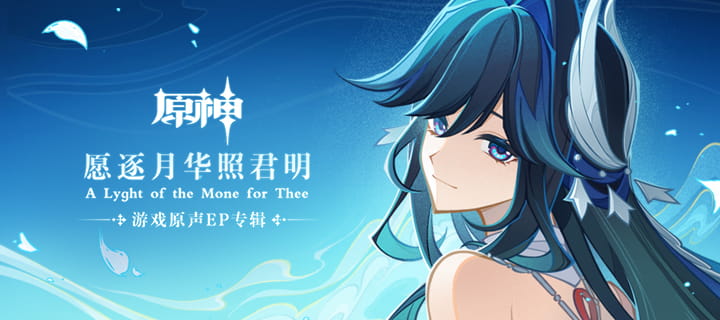 原神7.1逐月节原声专辑《愿逐月华照君明》上线：收录3首音乐，三个平台可听