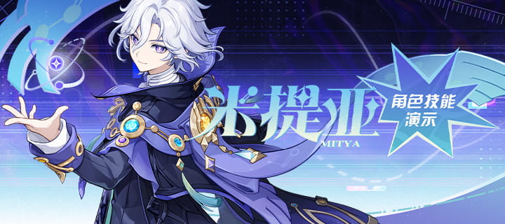 原神米提亚技能演示公布：站场与后台切换，祈愿11月4日7.2更新后开启