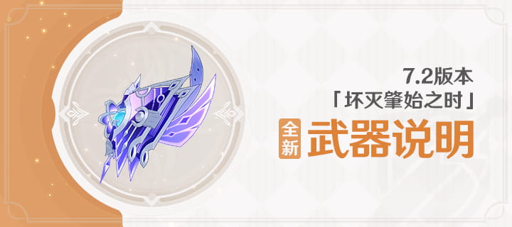 原神7.2全新武器秘星典谕：神铸赋形11月4日版本更新后开启