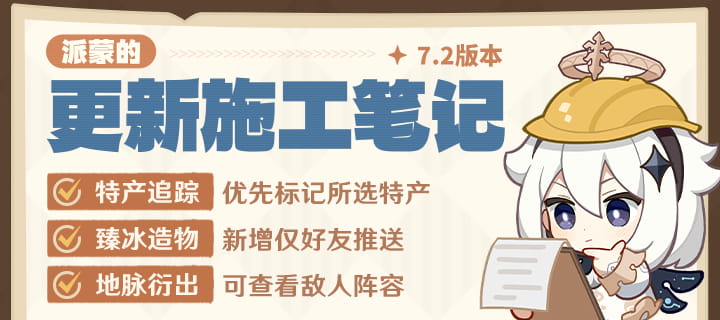 原神7.2版本11月4日更新：特产追踪优化，臻冰造物新增仅好友权限