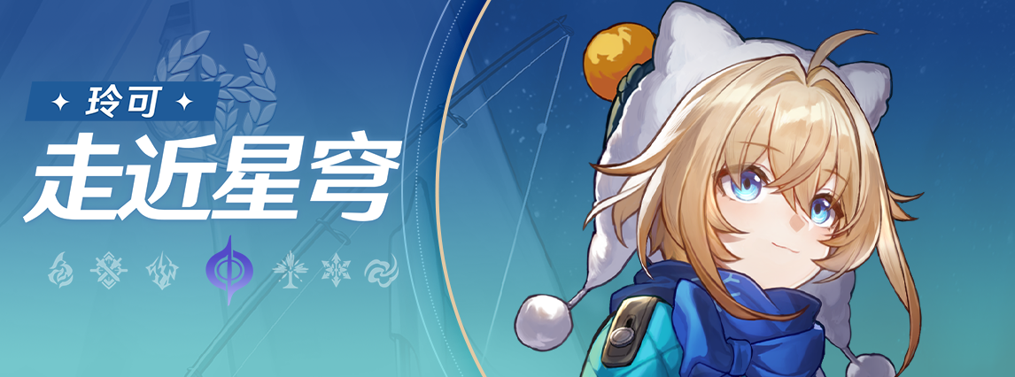 《崩坏：星穹铁道》走近星穹：「玲可：大的药来了！」