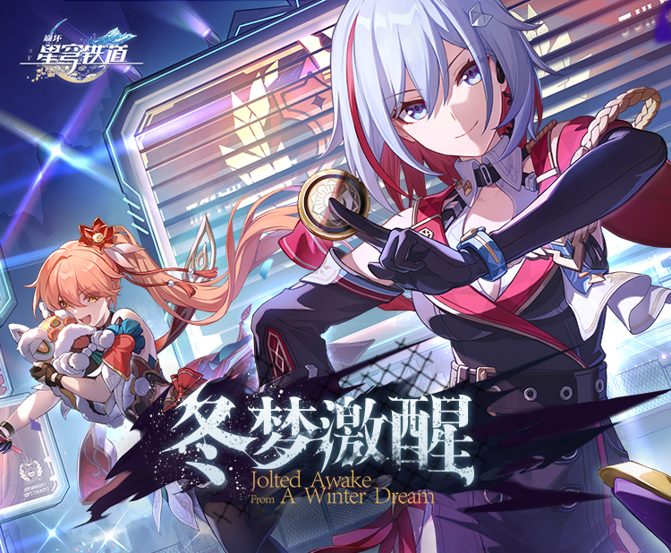 《崩坏：星穹铁道》1.4版本PV：「冬梦激醒」