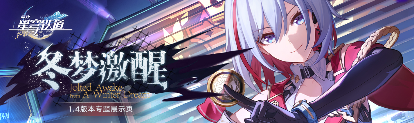 《崩坏：星穹铁道》1.4版本专题展示页