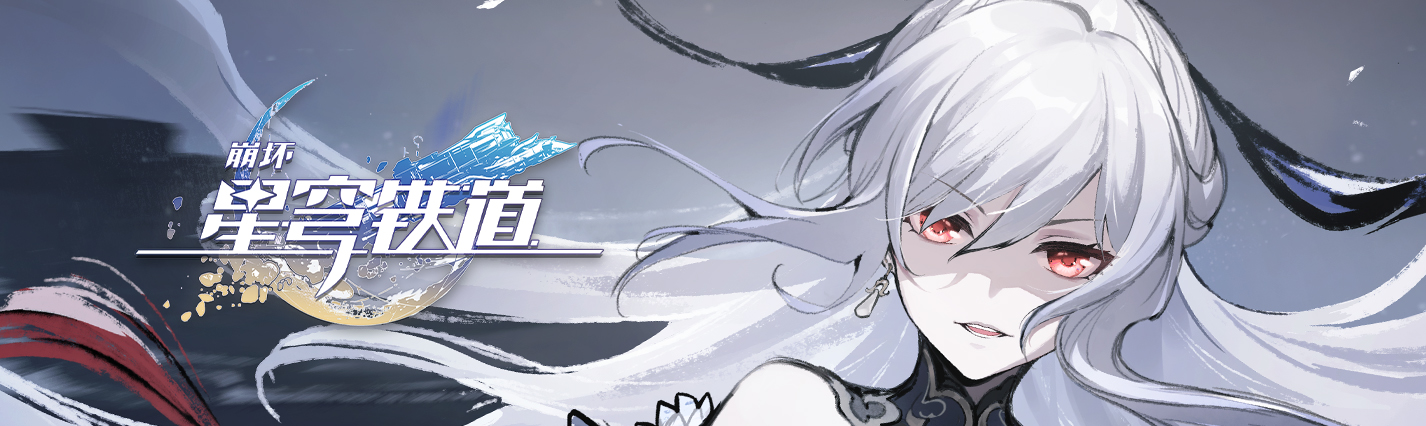 《崩坏：星穹铁道》千星纪游PV：「云骑武经•说剑」   